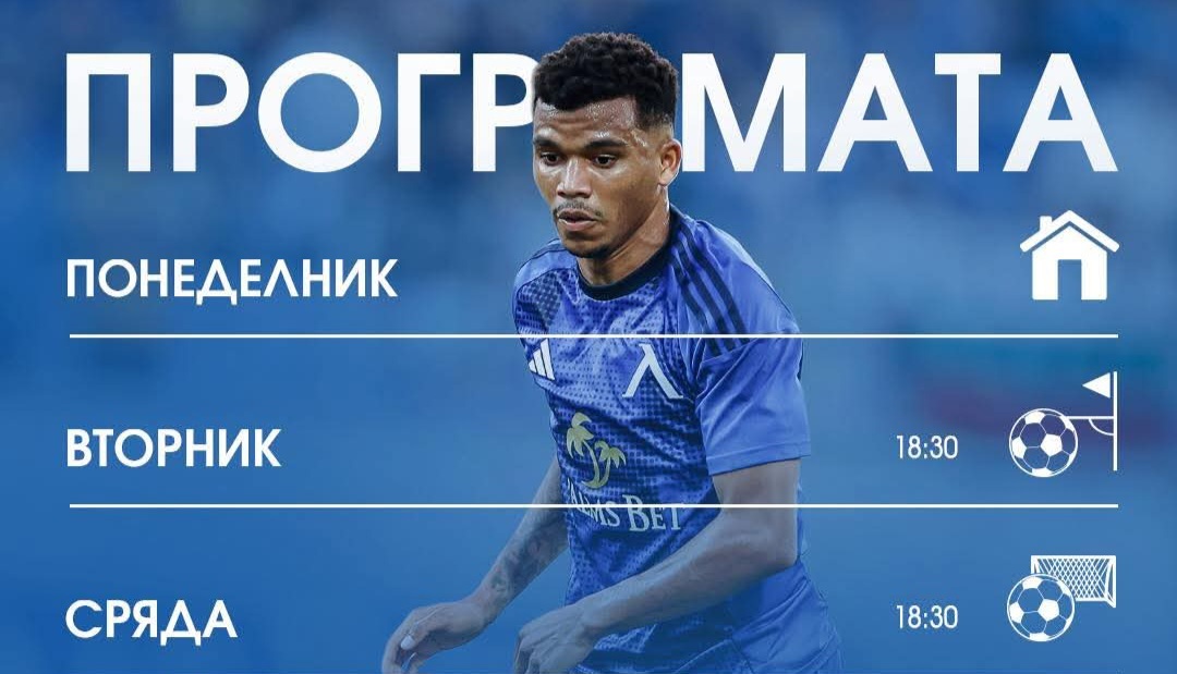 Програмата на Левски преди мача с Локомотив София