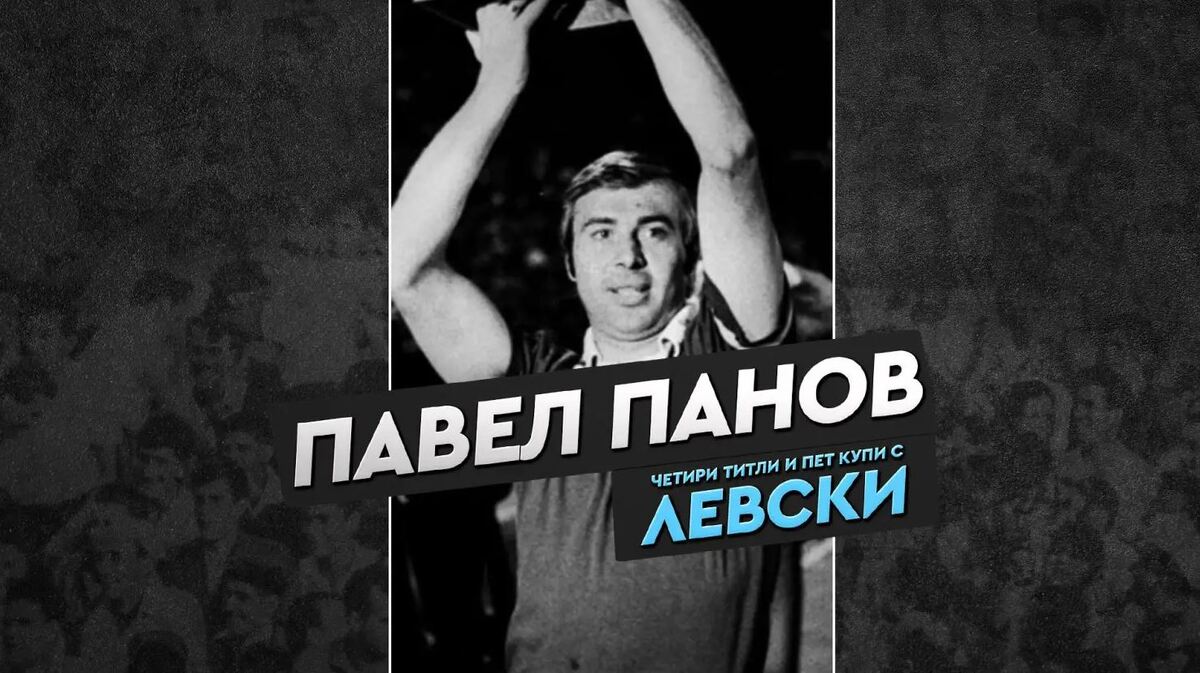 Левски почете 75-годишнината от рождението на Павел Панов