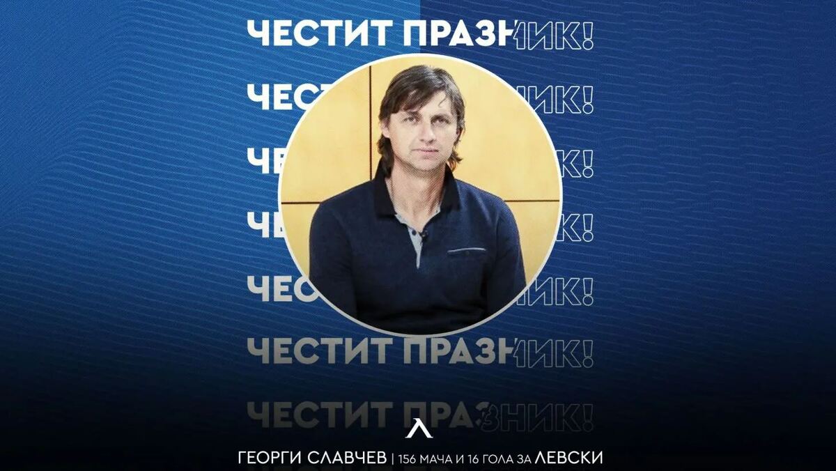 Левски с честитка за рожденика Георги Славчев
