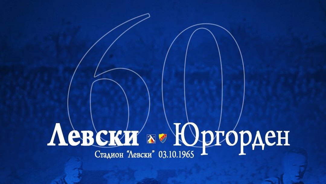 Левски почете 60 години от успеха над Юргорден