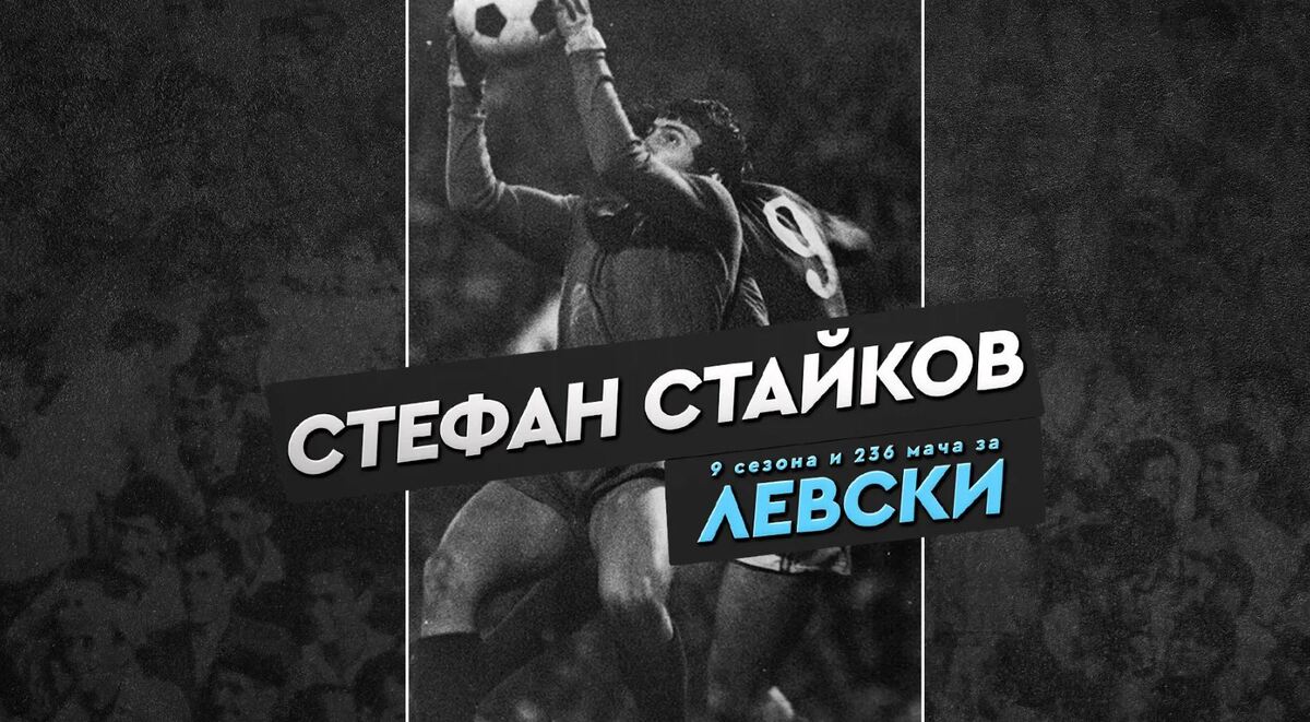 Левски с честитка за рожденика Стефан Стайков