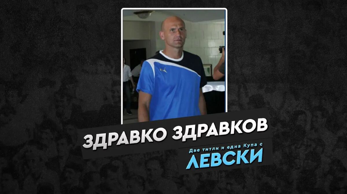 Левски с честитка за рожденика Здравко Здравков