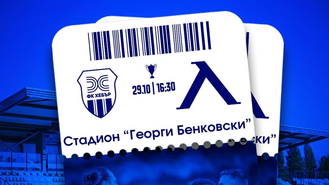 В продажба са билетите за Хебър - Левски