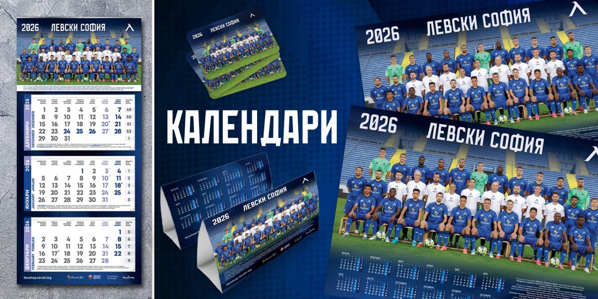 Официалните календари на ПФК Левски за 2026 г. са в продажба