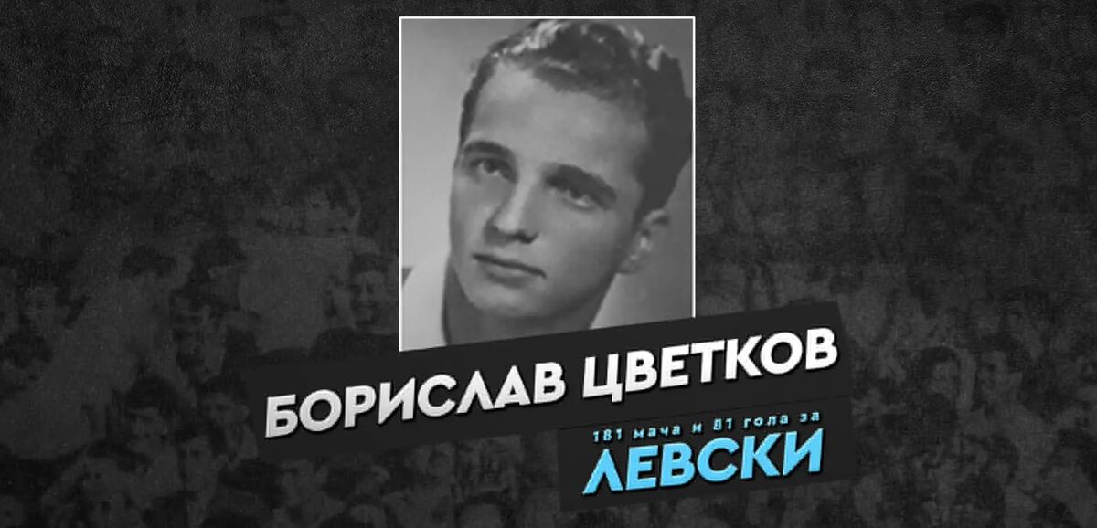 Левски почете 102 години от рождението на Борислав Цветков – Жук