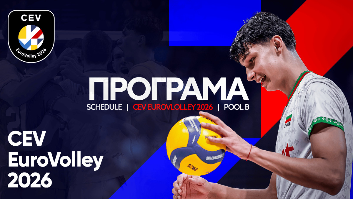 Евроволей 2026: Пълната програма на мачовете на България в София