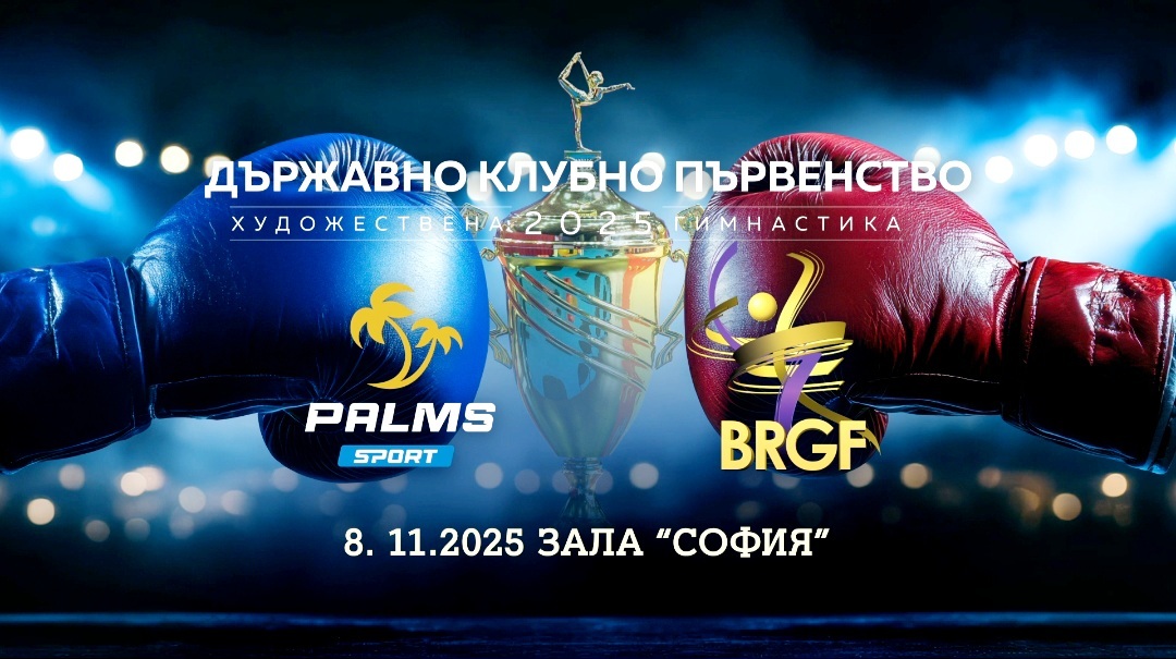 Ясен е регламентът за Държавното клубно първенство по художествена гимнастика