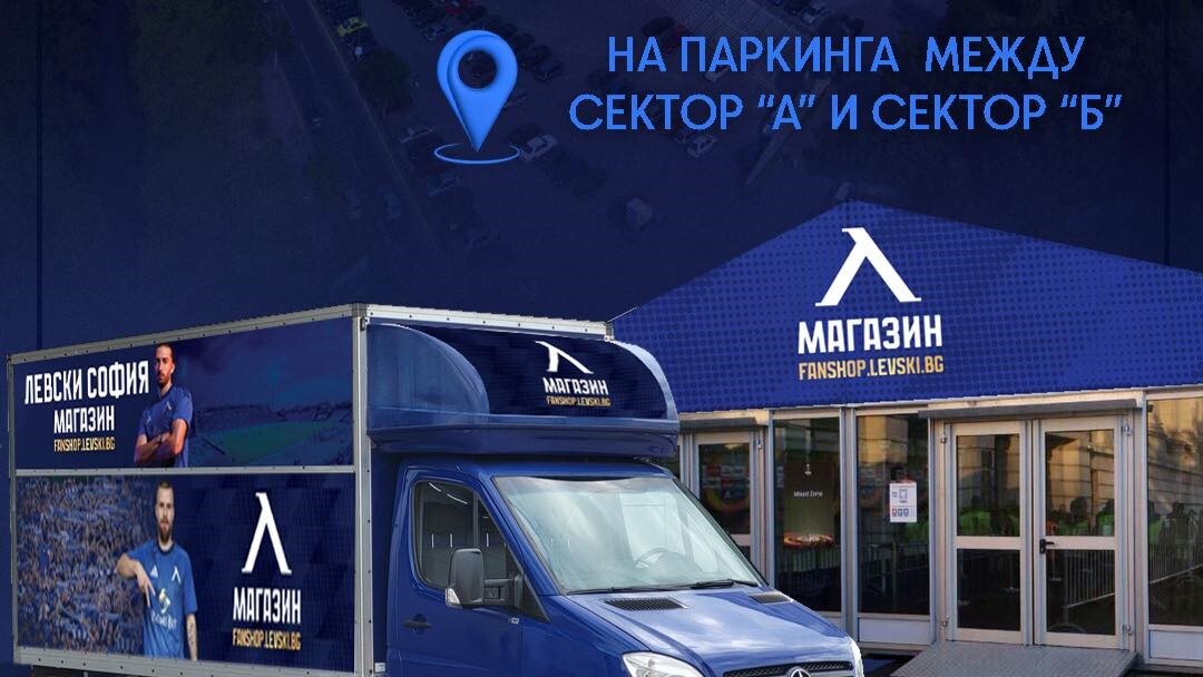 Официалният магазин на Левски се пренася на Националния стадион