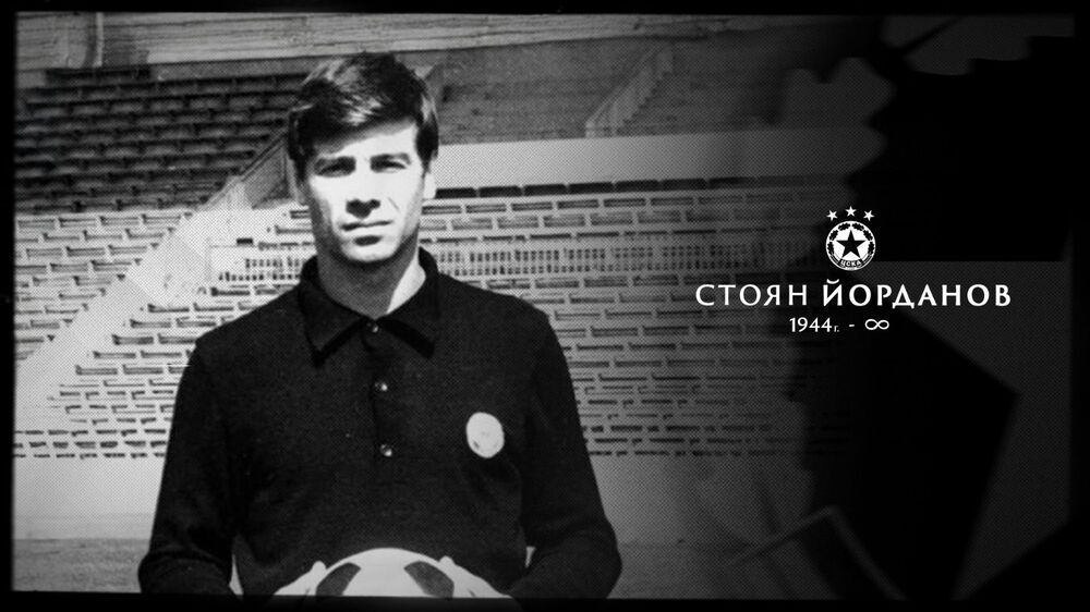 Отиде си големият Стоян Йорданов