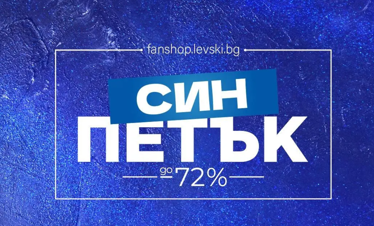 Левски се похвали с рекорден брой продажби