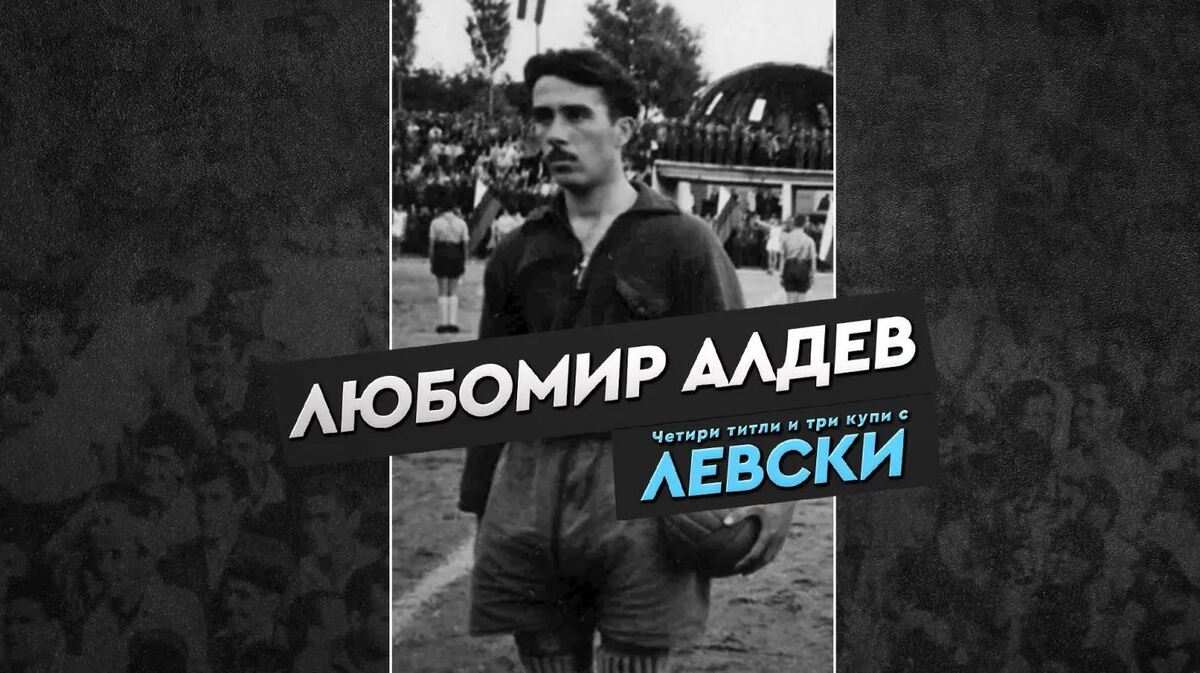 Левски почете 109 години от рождението на Любомир Алдев