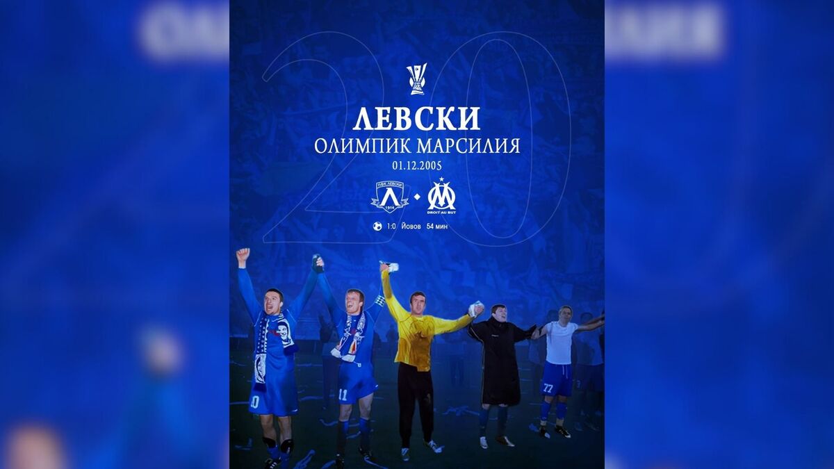 20 години по-късно Левски припомни успеха над Марсилия и гола на Бижутера