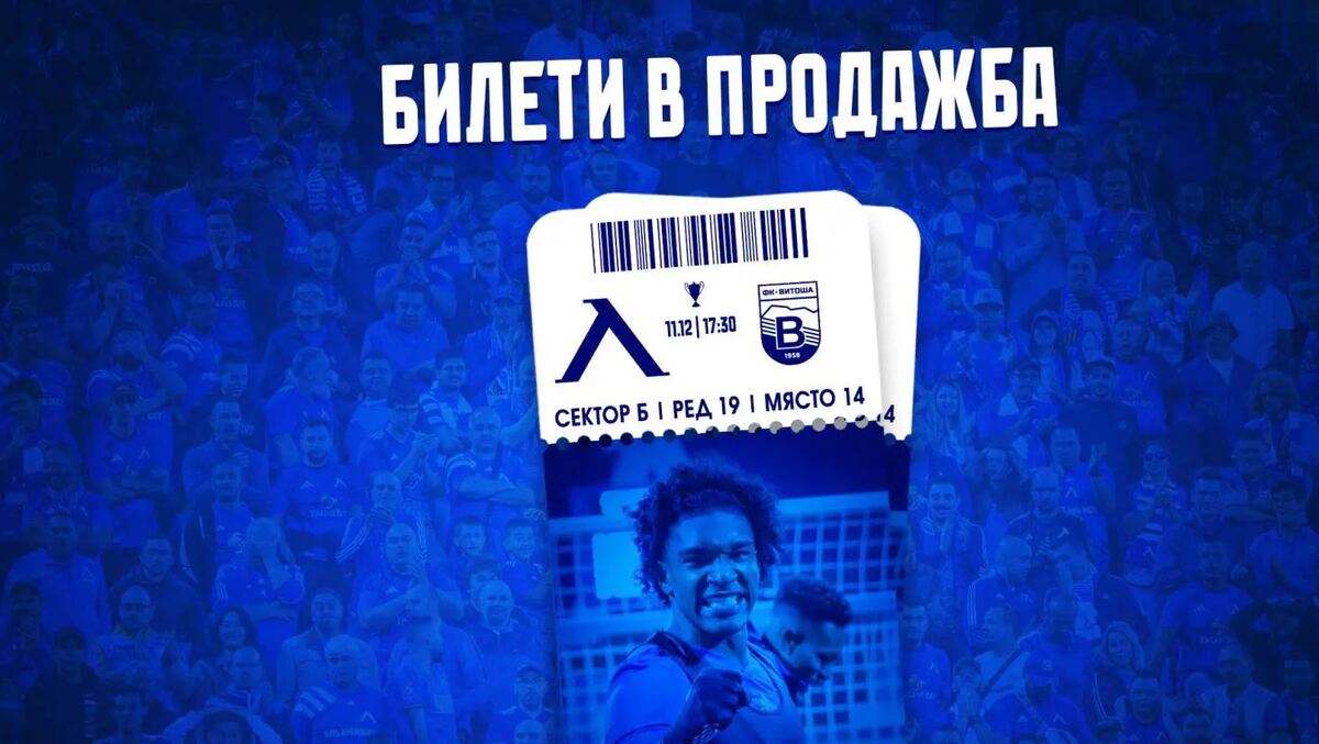 В продажба са билетите за мача Левски - Витоша Бистрица
