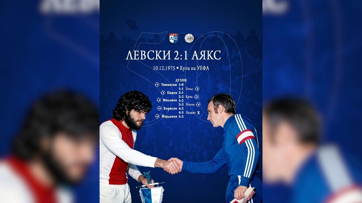 Левски почете 50-годишнината от отстраняването на Аякс
