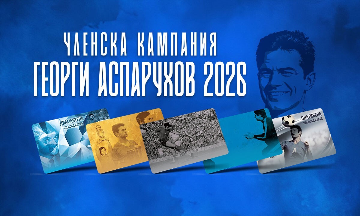 Левски даде старт на Членска кампания 2026 – „Георги Аспарухов“