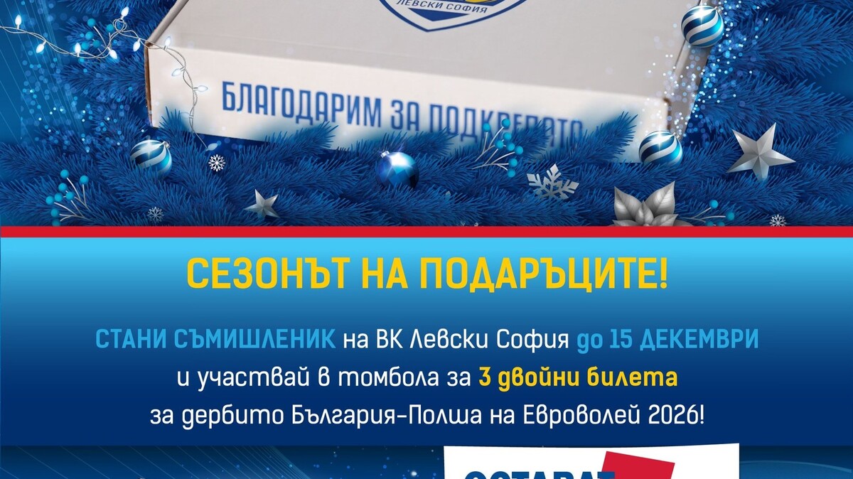 ВК Левски напомни за кампанията "Шампионски подаръци за нови Съмишленици"