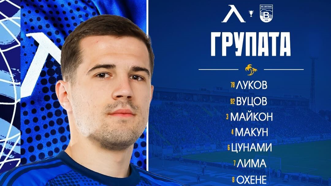 Без изненади в групата на Левски за мача с Витоша Бистрица