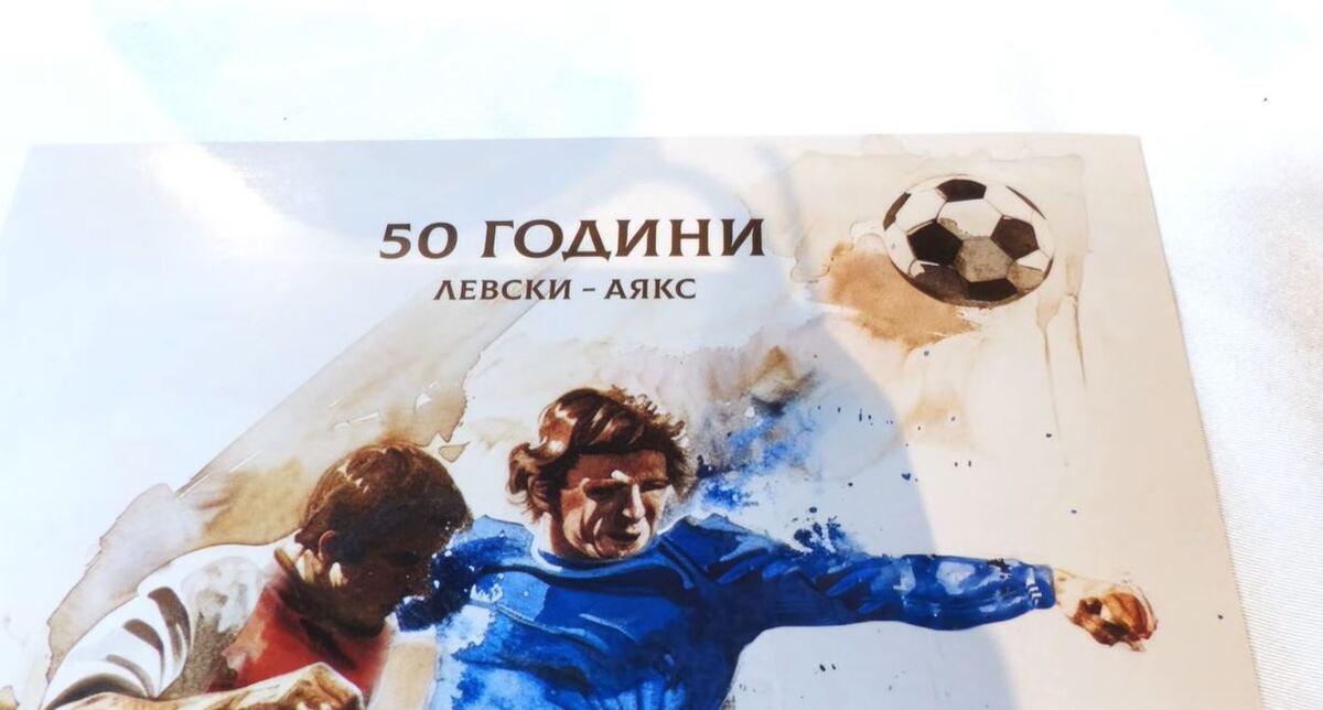Левски организира специално събитие по случай 50-годишнината от победата над Аякс