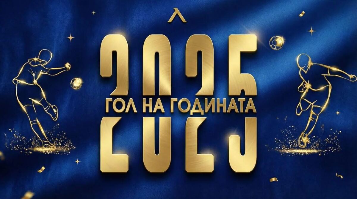 Феновете на Левски избират Гола на годината
