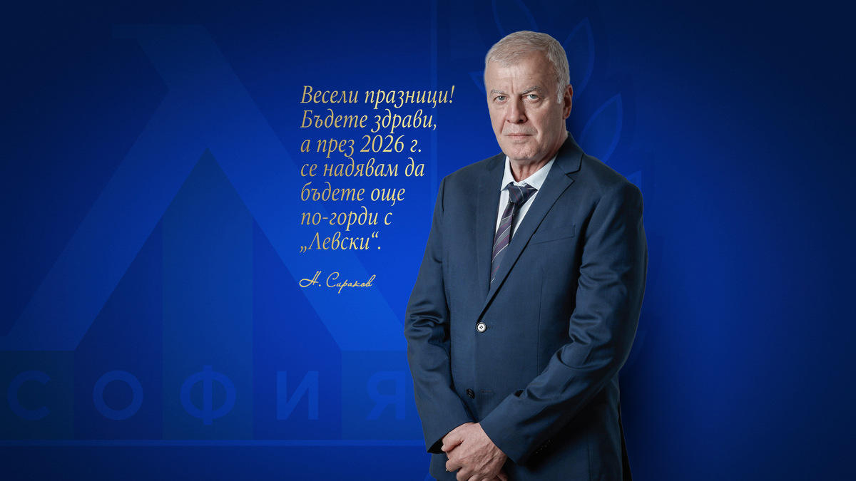 Емоционално послание на Наско Сираков: Трябва да бъдем разумни и единни, пазете Левски!