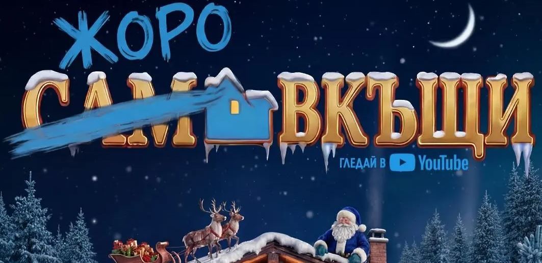 Левски: И на нас ни омръзна от „Сам вкъщи“