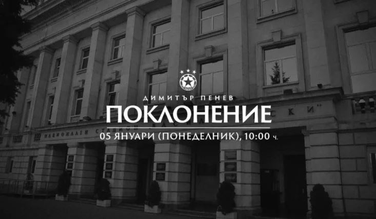 Сбогуваме се с Димитър Пенев на Националния стадион "Васил Левски"