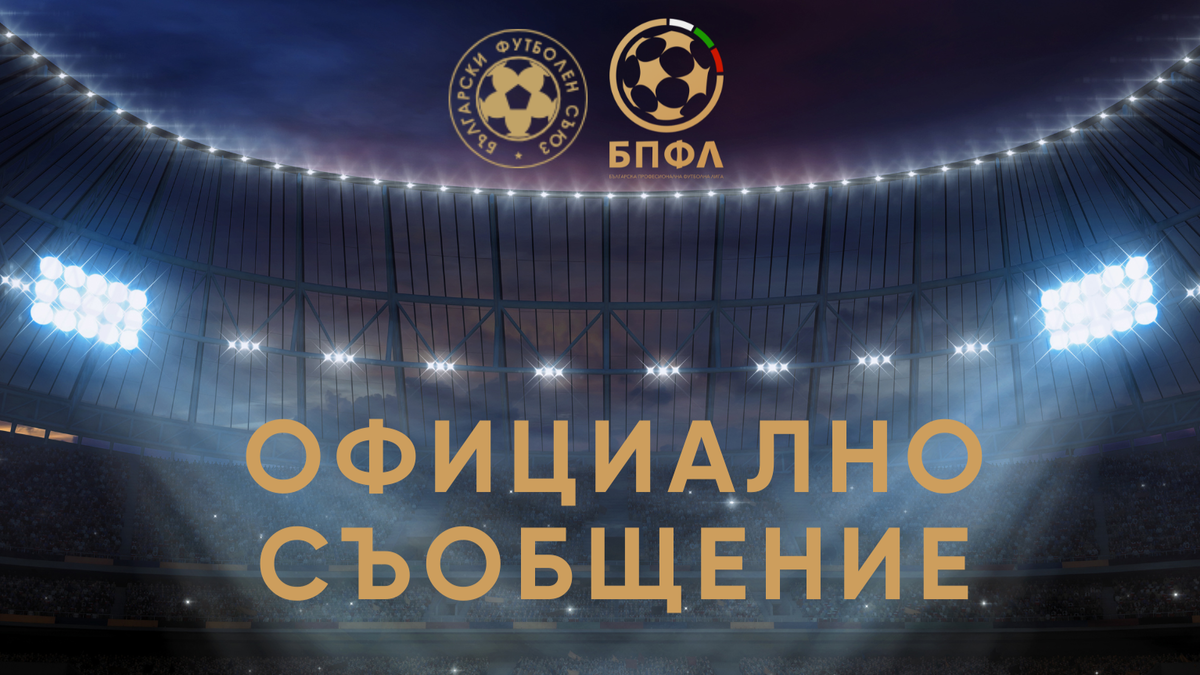 БФС и БПФЛ канят клубовете от елита на среща