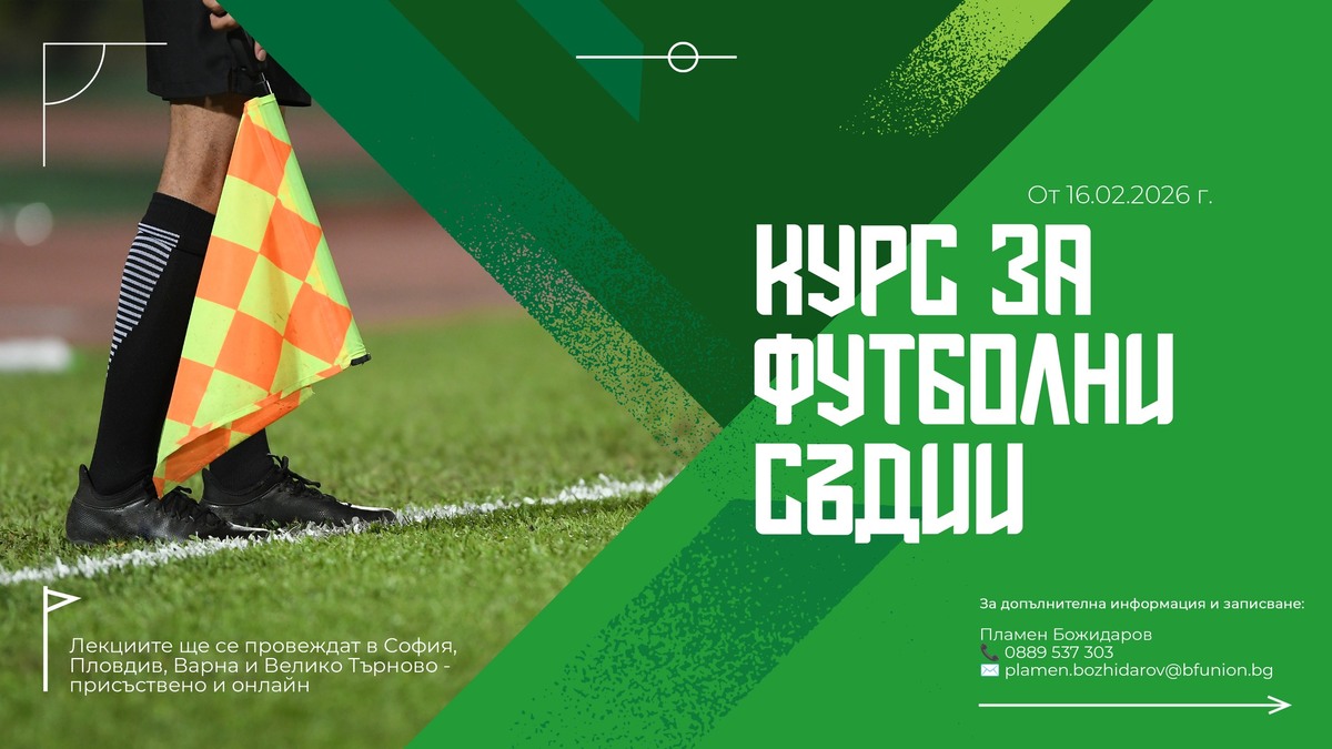 БФС организира нов курс за съдии