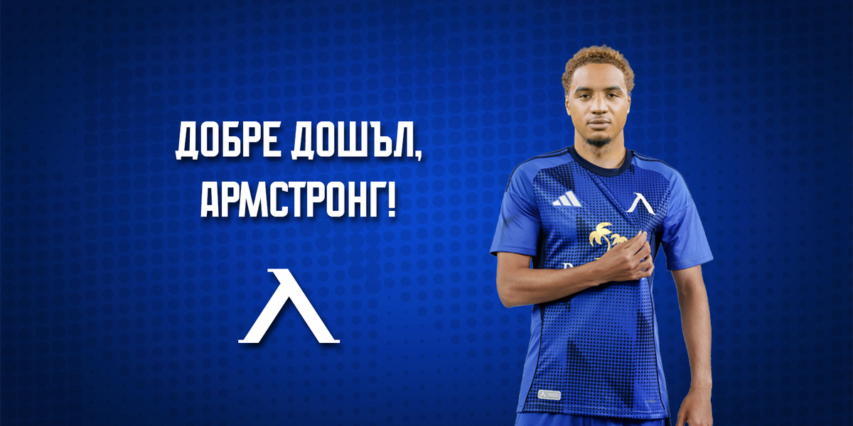 Левски привлече Армстронг Око-Флекс
