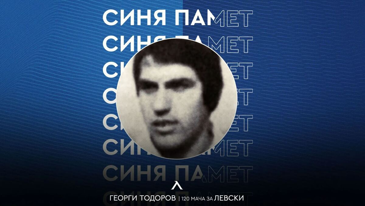 75 години от рождението на Георги Тодоров – Топето