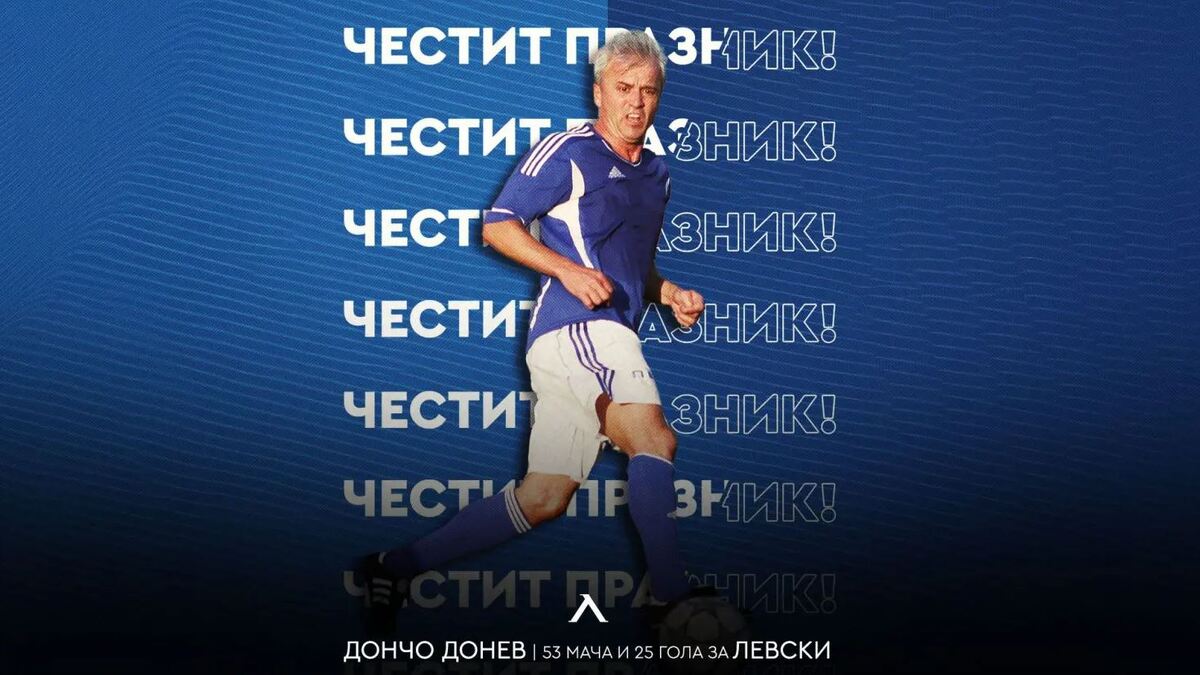 Левски с празнична честитка за рожденика Дончо Донев