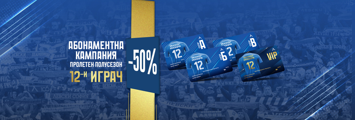 Левски обяви Абонаментна кампания „12-и играч“ за пролетния дял от шампионата