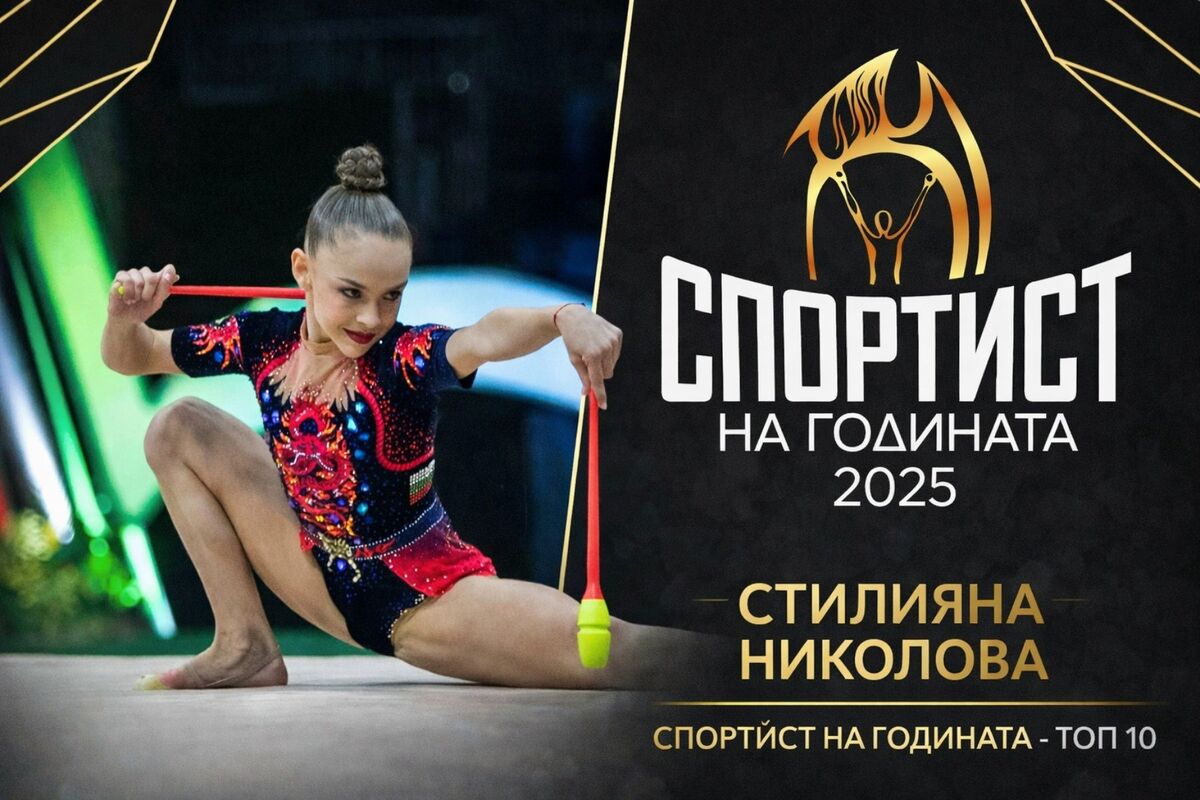 БФХГ за Стилияна Николова в топ 10: Заслужено признание за изключителната й година