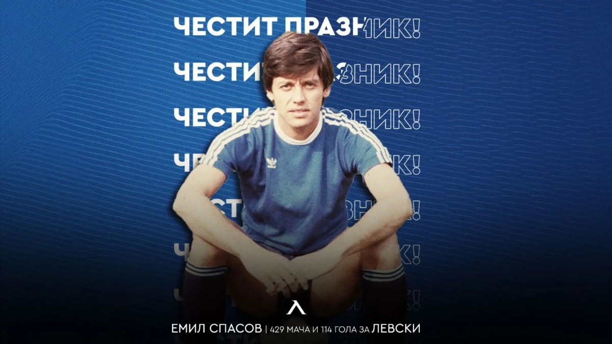 Левски с празнична честитка по случай 70-годишнината на Емил Спасов