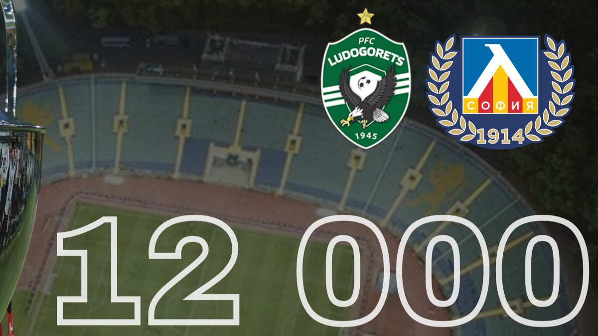 Вече 12 000 билета са продадени за Суперкупата, БПФЛ информира за билетните каси в деня на мача