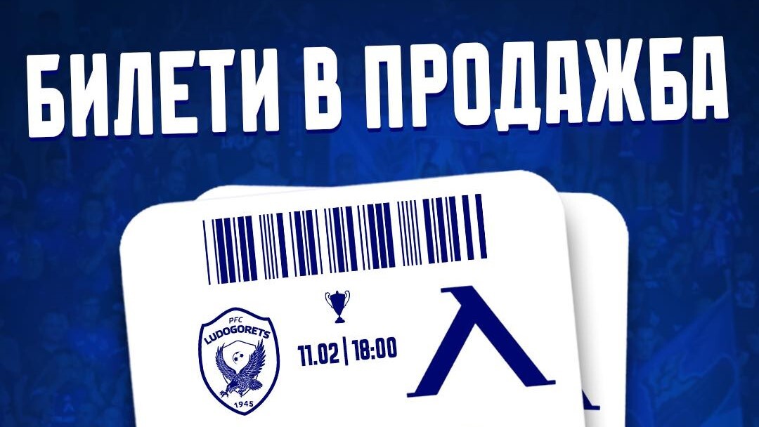 В продажба са билетите за Лудогорец - Левски