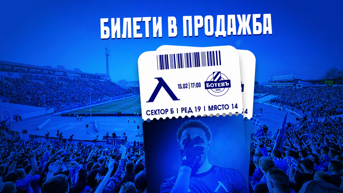 Левски пусна в продажба билетите за Ботев Пловдив