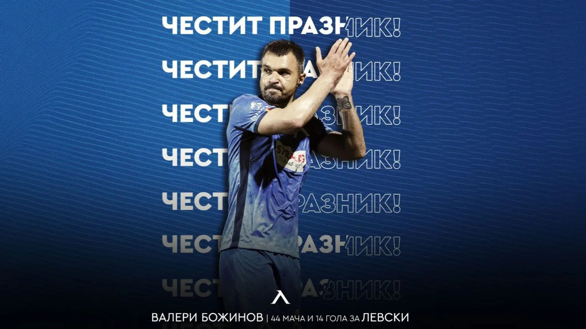 Левски с празнична честитка за рожденика Валери Божинов