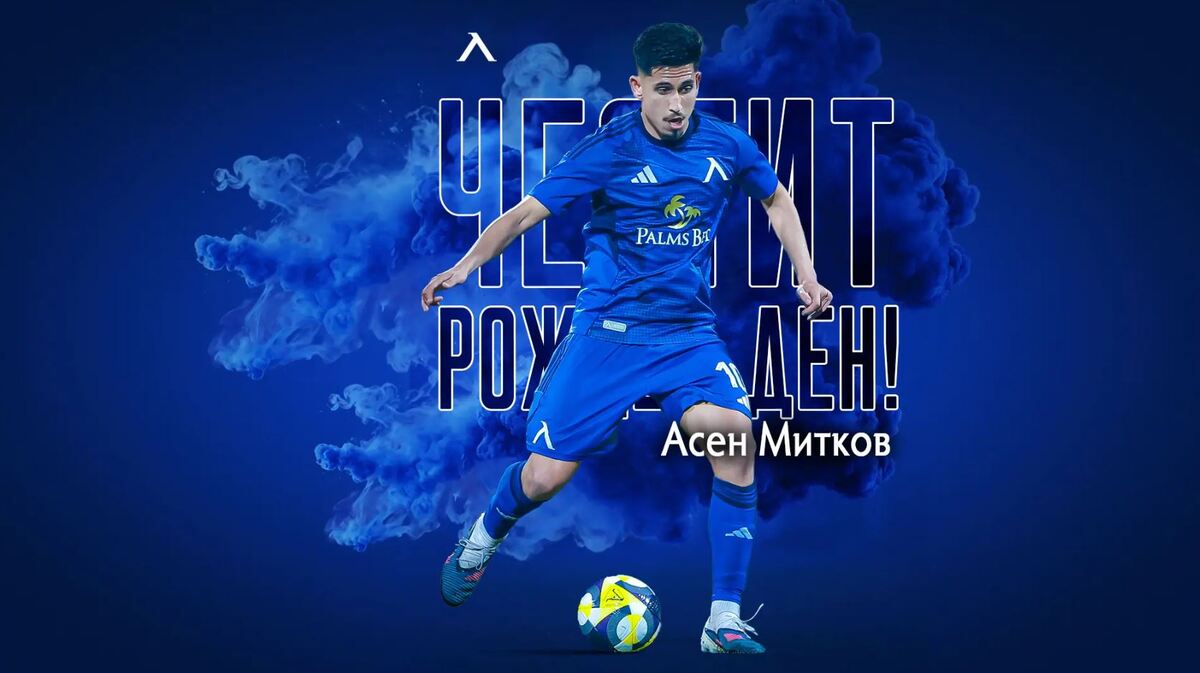 Левски с празнична честитка за рожденика Асен Митков