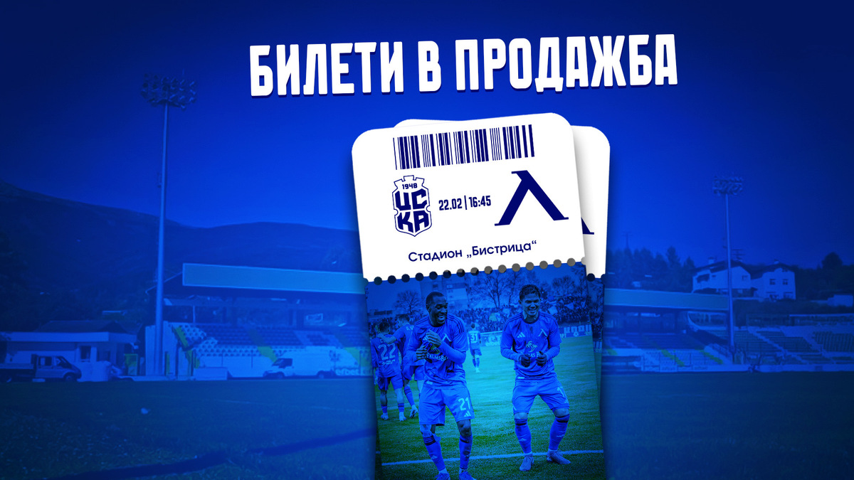 Днес пускат в продажба билетите за ЦСКА 1948 - Левски