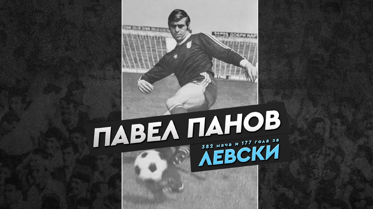 Левски почете паметта на големия Павел Панов