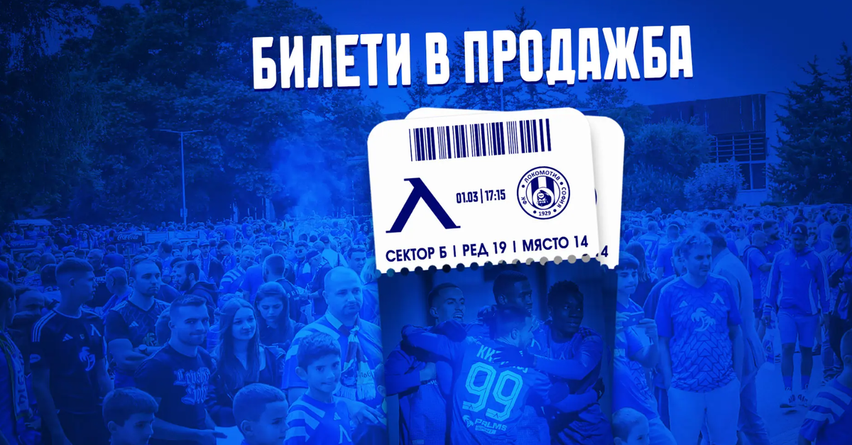 Левски пусна в продажба билетите за мача с Локомотив София