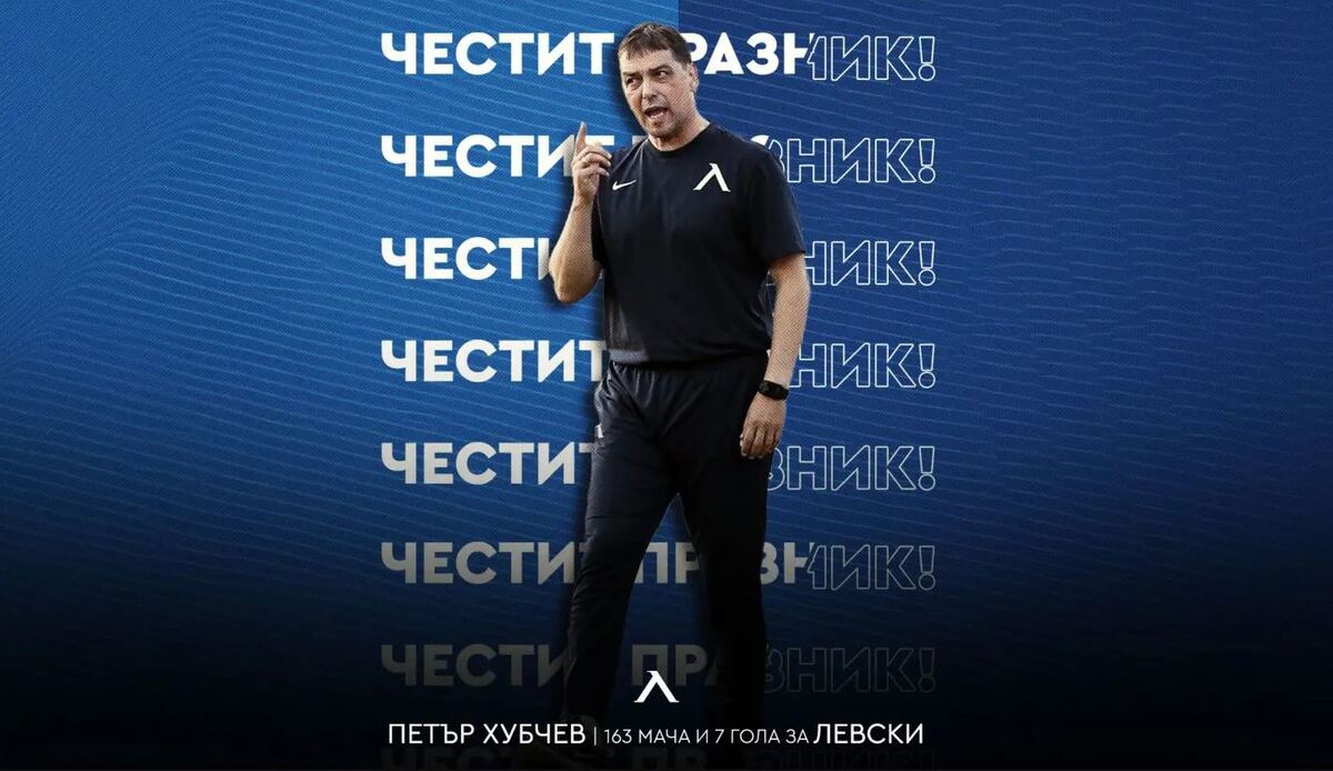 ПФК Левски с празнична честитка за рожденика Петър Хубчев