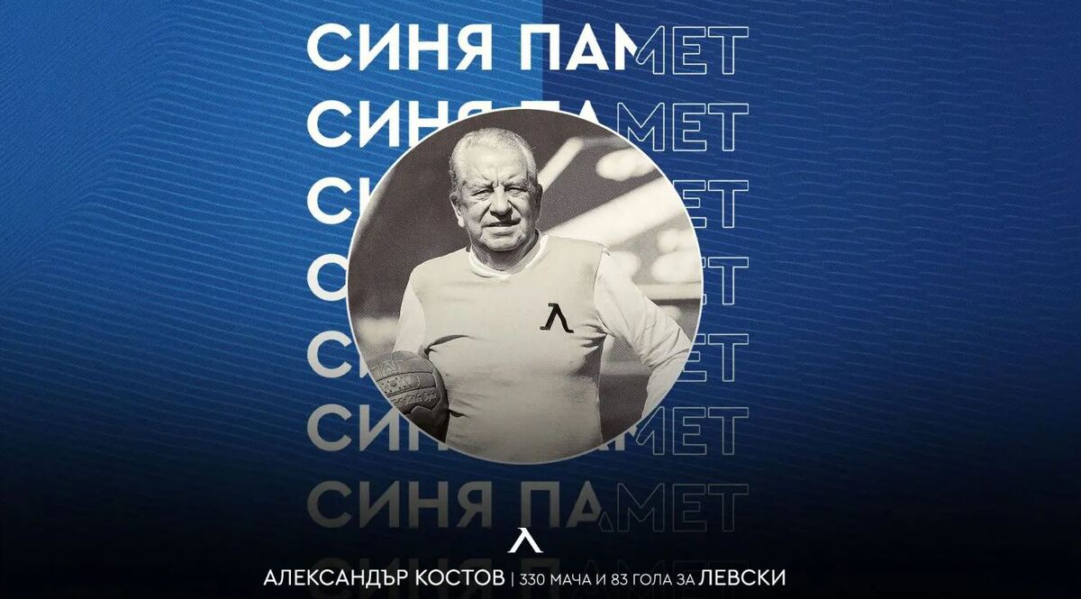 Левски почете 88-ата годишнина от рождението на Александър Костов