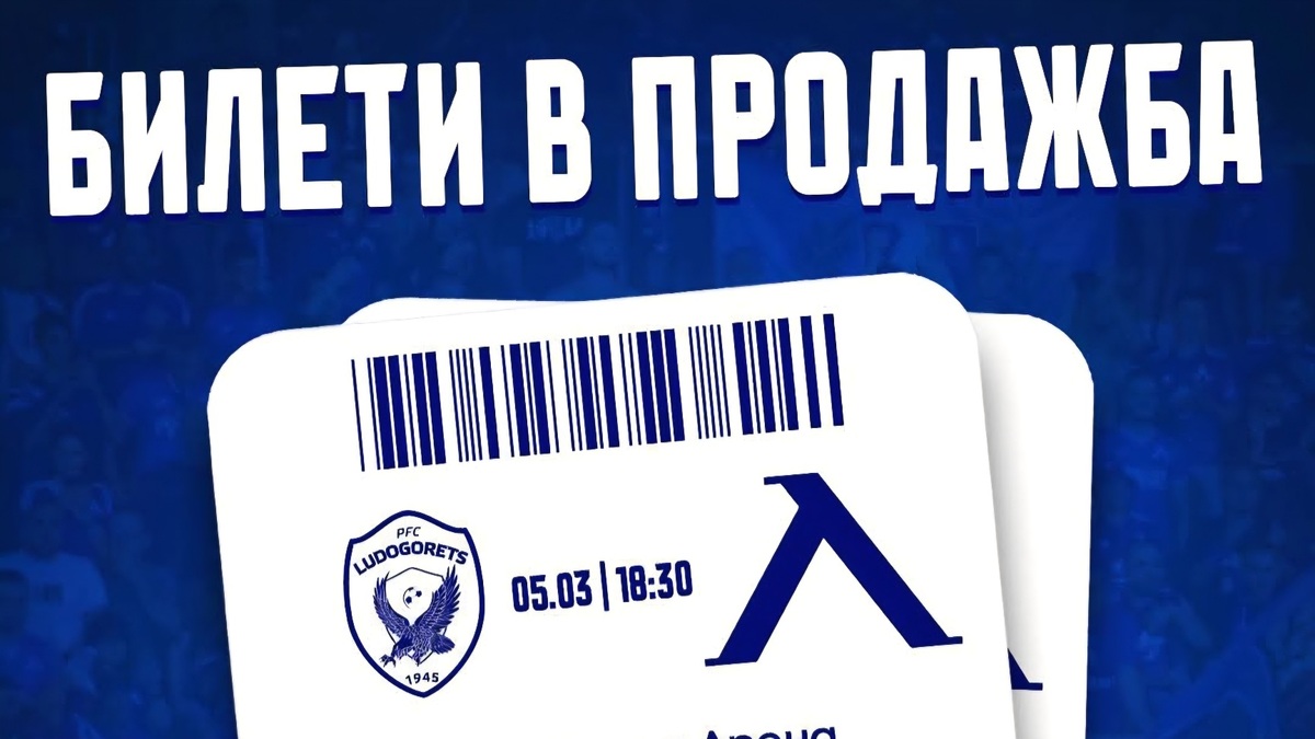 Свършиха онлайн билетите за Разград, но ще има продажба на каса