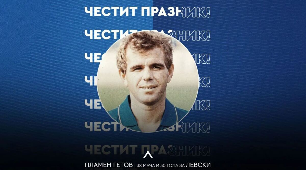 Левски с празнична честитка за рожденика Пламен Гетов