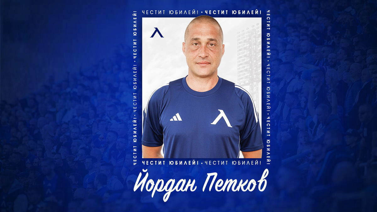 Левски с празнична честитка за рожденика Йордан Петков