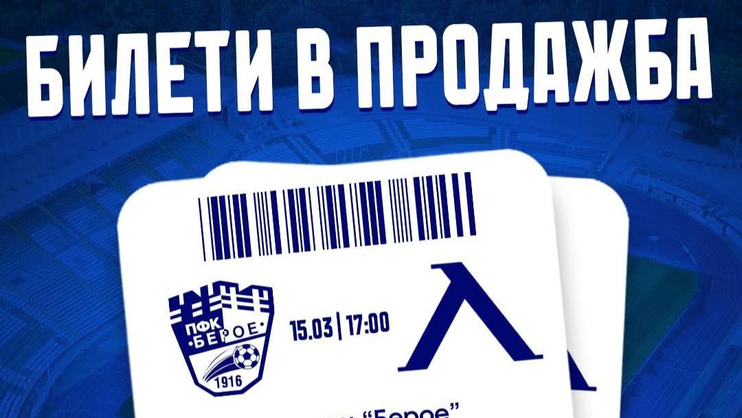 В продажба са билетите за Берое - Левски