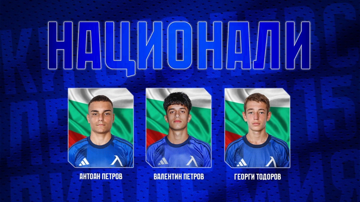 Академия Левски с 3 национални състезатели