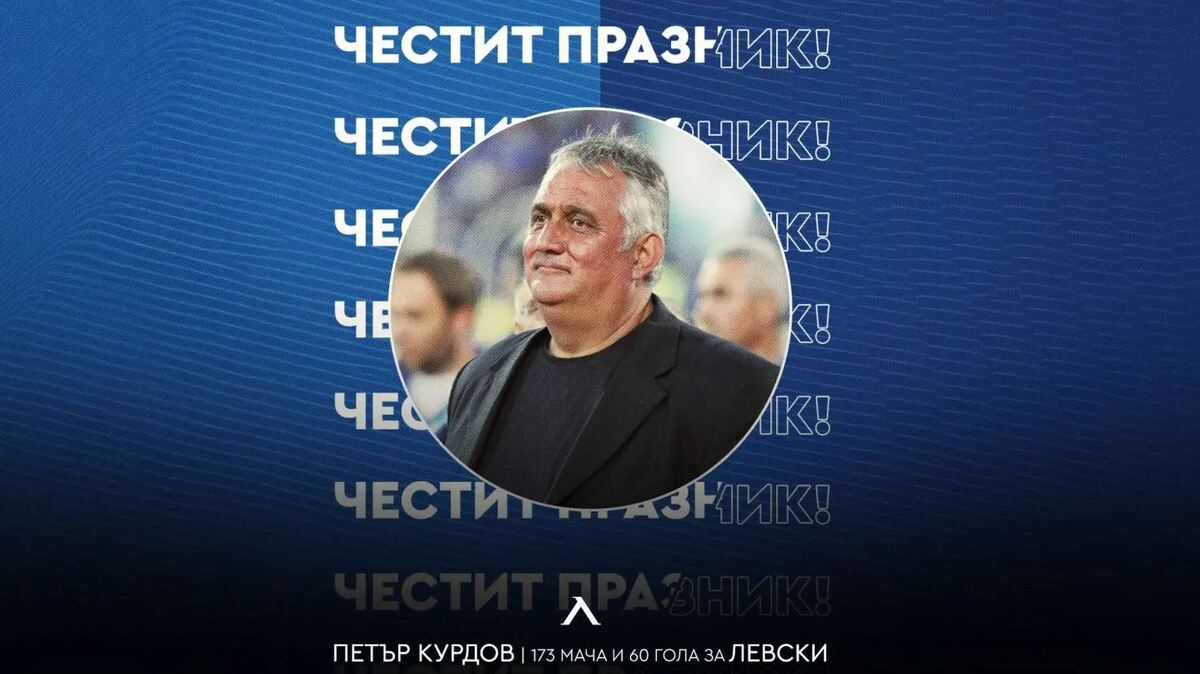 Левски с празнична честитка за рожденика Петър Курдов